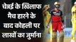 IPL 2021 CSK vs RCB: Virat Kohli fined after his team maintained a slow over-rate| वनइंडिया हिंदी