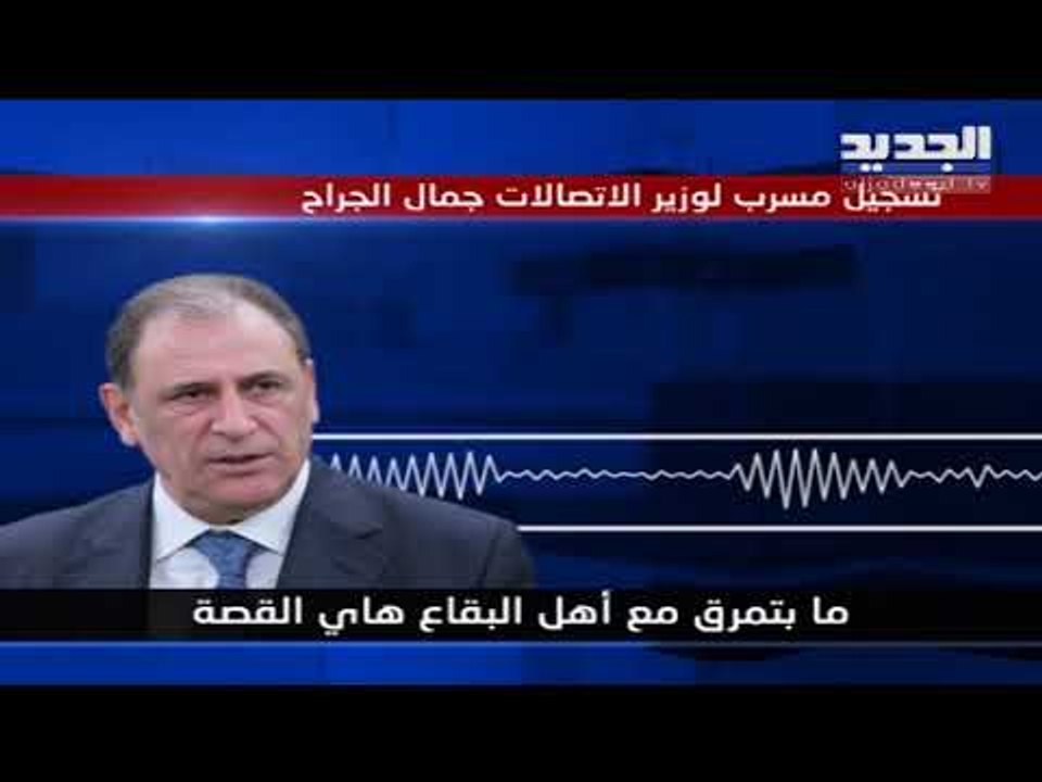 تسجيل مسرّب لوزير الاتصالات جمال الجراح
