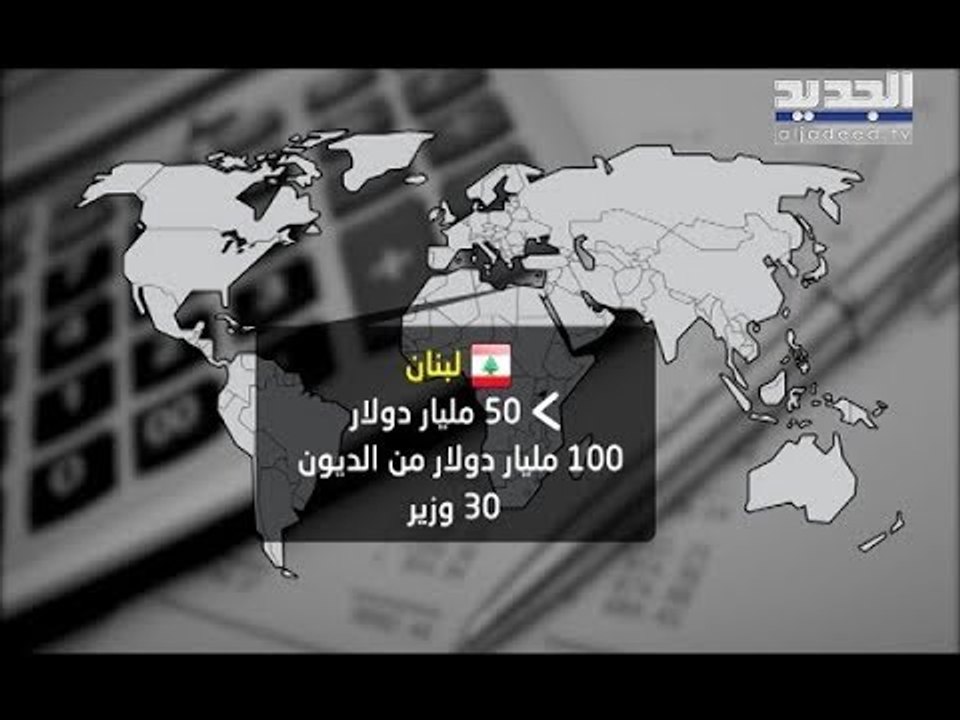 لبنان أكبر من الولايات المتحدة والصين... حكومة من ثلاثين وزيراً! - ليال سعد