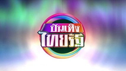 (1/3)  : บันเทิงไทยรัฐ (เย็น) 25 เม.ย. 64 | ThairathTV