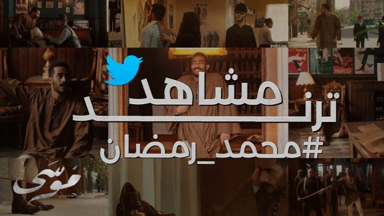 أقوى مشاهد محمد رمضان في مسلسل موسى ترند على السوشيال ميديا
