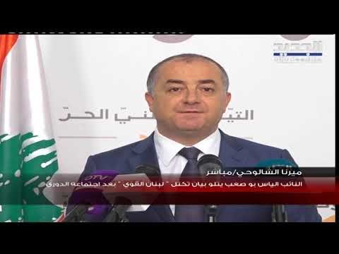 النائب الياس بو صعب يتلو بيان تكتل لبنان القوي بعد اجتماعه الدوري
