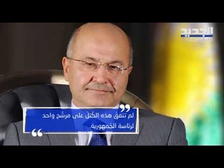 برهم صالح رئيساً للعراق ويكلِّف عبد المهدي تأليف الوزارة