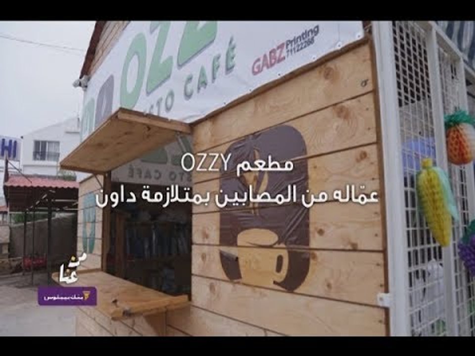 "من عنّا" - بنك بيبلوس  -  من إهدن: مطعم عمّاله من المصابين بمتلازمة "داون"
