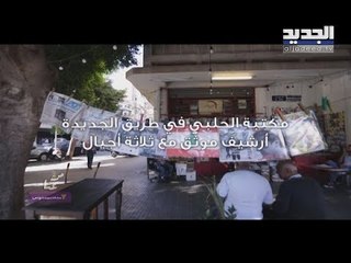 "من عنّا" - بنك بيبلوس - من قصقص في بيروت.. مكتبة الحلبي أرشيف موثق مع ثلاثة أجيال