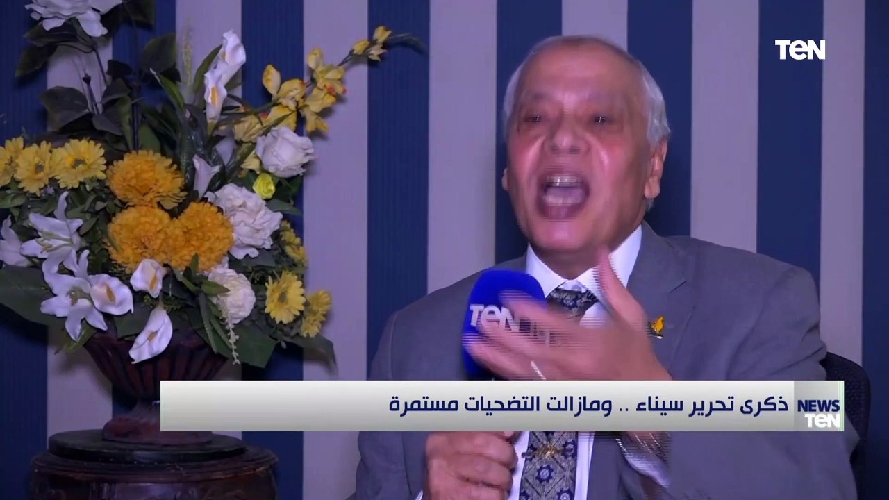 ذكريات تحرير سيناء.. وما زالت التضحيات مستمرة " ذكريات النصر" مع اللواء حمدي بخيت