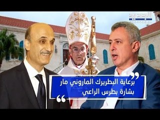 الماردُ والحكيم وجهاً لوجه.. قريباً في بكركي! – حسان الرفاعي