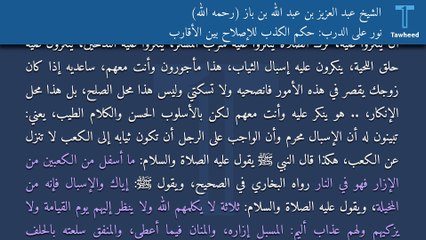 نور على الدرب: حكم الكذب للإصلاح بين الأقارب - الشيخ عبد العزيز بن عبد الله بن باز (رحمه الله)