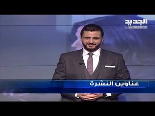 عناوين  نشرة الاخبار المسائية 26-02-2019