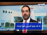 تحويل تأليف الحكومة الى معركة رئاسية يمنع الحريري من تلبية وعده- ليال سعد