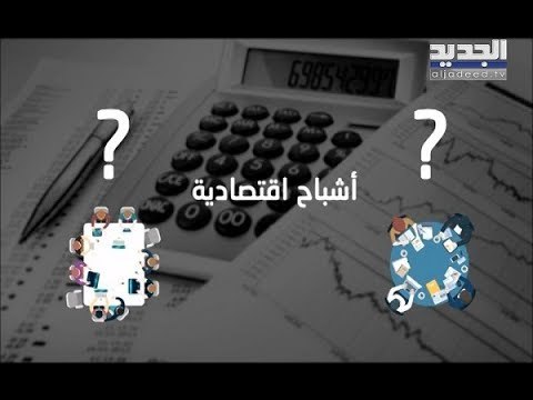 أشباحٌ اقتصادية تُنذر بانهيارٍ ماليّ قريب في لبنان- ألين حلاق