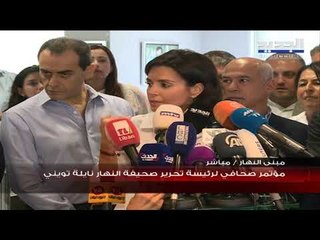 نايلة تويني تكشف اسباب صدور صفحات عدد "النهار" البيضاء اليوم