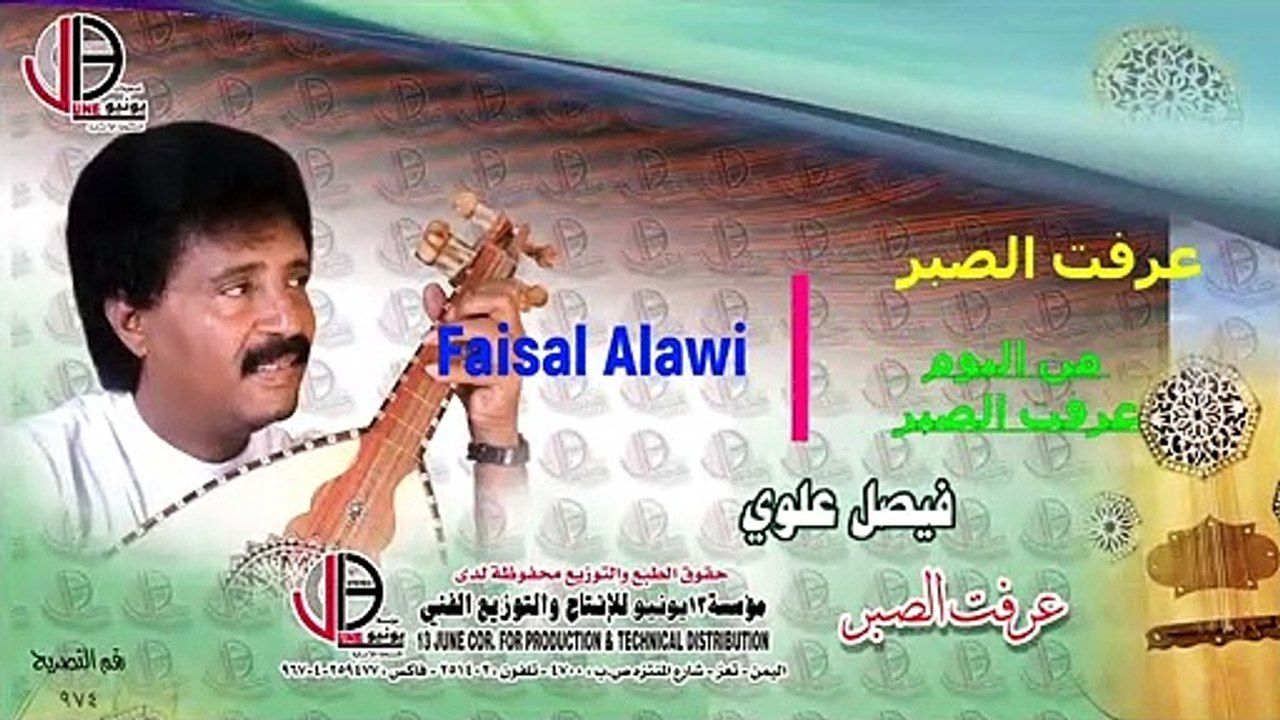 فيصل علوي عرفت الصبر