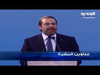 عناوين نشرة الاخبار المسائية 15-11-2018