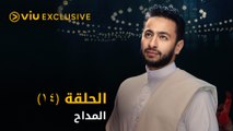مسلسل المداح رمضان ٢٠٢١ - الحلقة ١٤ | Al Maddah - Episode 14