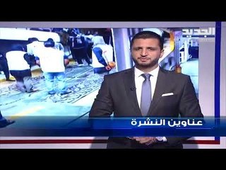 عناوين نشرة الاخبار المسائية 16-11-2018