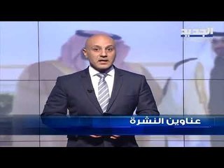 عناوين نشرة الاخبار المسائية ليوم السبت 24-11-2018