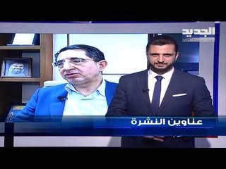 عناوين نشرة الاخبار المسائية 12-12-2018