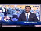 عناوين نشرة الاخبار المسائية 14-12-2018