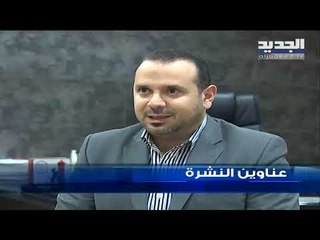 عناوين نشرة الاخبار المسائية 15-01-2019