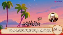 سورة الفجر مكررة 3 مرات - المصحف المعلم - عبد الباسط عبد الصمد