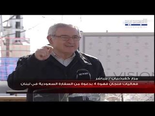 البخاري: "فنجان قهوة 4" يدخل بإطار سعينا لتقديم واجب الاحترام للإعلام اللبناني