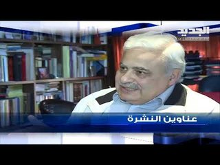 عناوين نشرة الاخبار المسائية 24-01-2019