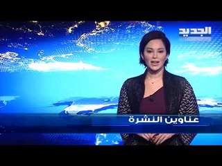 عناوين نشرة الاخبار المسائية 29-01-2019