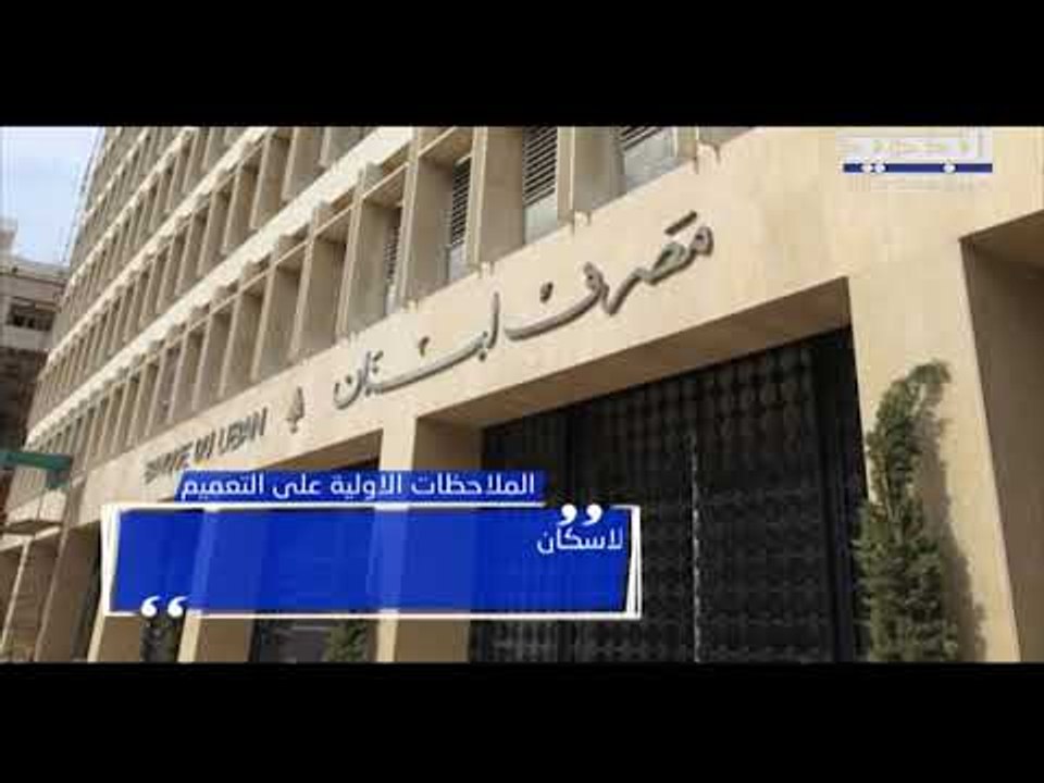 حاكم مصرف لبنان يصدر تعميم القروض المدعومة - ألين حلاق