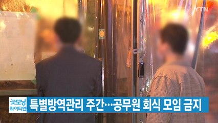 [YTN 실시간뉴스] 특별방역관리 주간...공무원 회식 모임 금지 / YTN