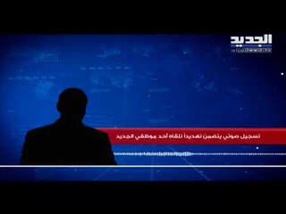 تسجيلات صوتية تهدد السيد تحسين خياط وعاملين في "الجديد" سبقت الإعتداء على مبنى القناة فجراً