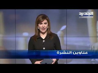 عناوين نشرة الاخبار المسائية 08-02-2019