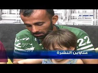 عناوين نشرة الاخبار المسائية 09-02-2019