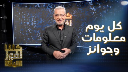 13 رمضان: كل يوم معلومات وجوائز جديدة في كلنا نفوز الليلة