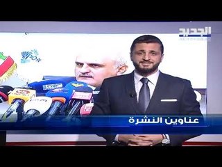 عناوين نشرة الاخبار المسائية 05-03-2019