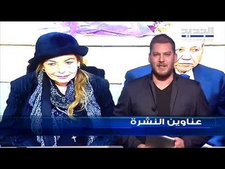 عناوين نشرة الاخبار المسائية 06-03-2019