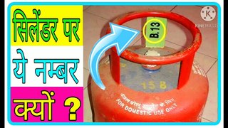 गैस सिलेंडर पर ये नम्बर क्यों दिया जाता है ? Advance Facts