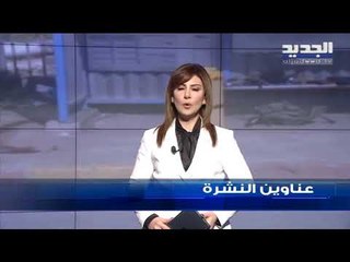 عناوين نشرة الاخبار المسائية 17-03-2019