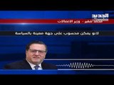 وزير الاتصالات يعلن العصيان لن أُسلّم كريدية للقضاء  – هادي الامين