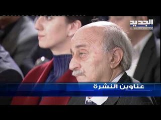 عناوين نشرة الاخبار المسائية 23-03-2019