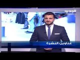 عناوين نشرة الاخبار المسائية 26-03-2019