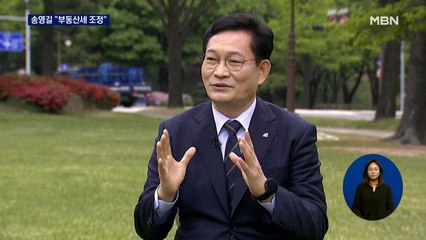 송영길 "부동산세 조정"…내일 부동산 특위 관심