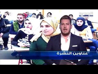 عناوين نشرة الاخبار المسائية 04-04-2019
