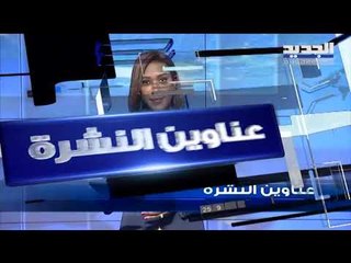 عناوين  نشرة الاخبار المسائية 13-04-2019