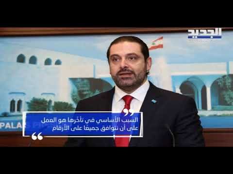 الحريري يرد على الرئيس عون: انشالله الخميس سنكون جاهزين! - ليال سعد