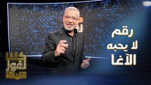 سؤال عن رقم شهير لا يحبه مصطفى الآغا.. هل يمكن أن تخطئ في توقع الجواب؟