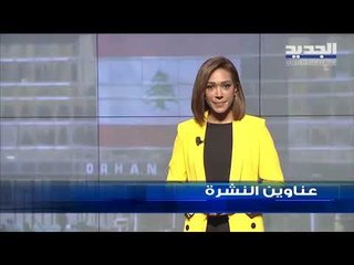 عناوين نشرة الاخبار المسائية 27-04-2019