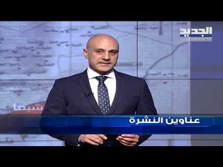 عناوين نشرة الاخبار المسائية 04-05-2019