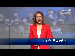 عناوين نشرة الاخبار المسائية 05-05-2019