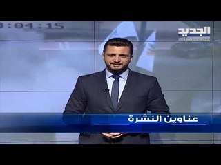 عناوين نشرة الاخبار المسائية 06-05-2019